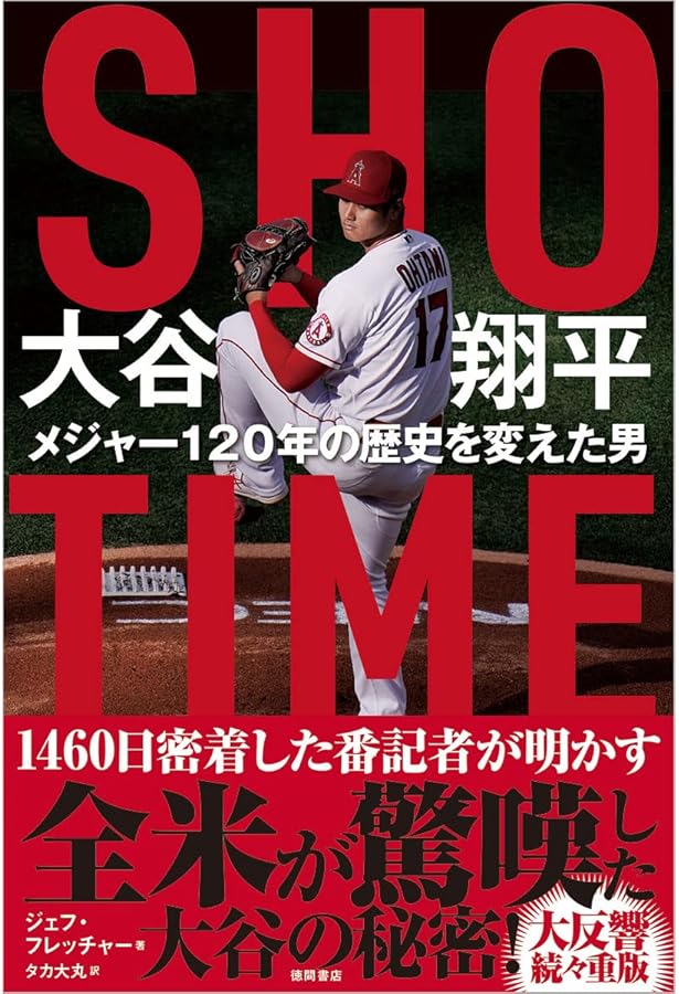 SHOーTIME2.0 大谷翔平 世界一への挑戦 | ジェフ・フレッチャー, タカ